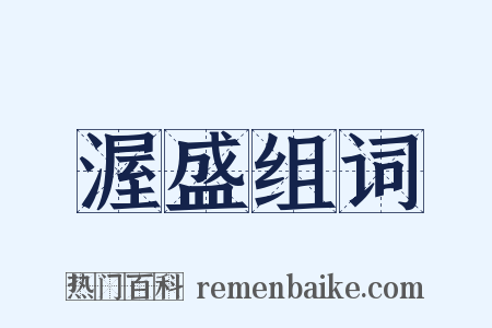 渥盛组词是什么意思的图片